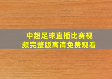 中超足球直播比赛视频完整版高清免费观看