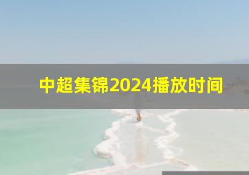 中超集锦2024播放时间