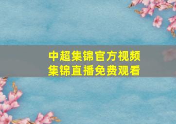 中超集锦官方视频集锦直播免费观看