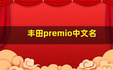 丰田premio中文名