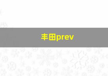 丰田prev