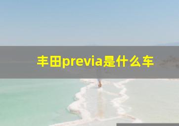 丰田previa是什么车