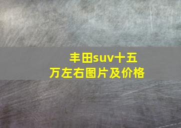 丰田suv十五万左右图片及价格