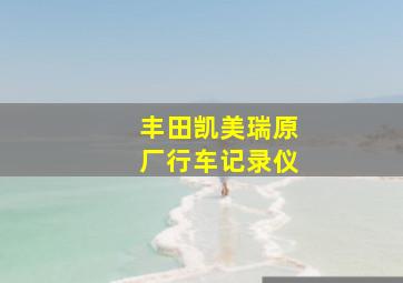 丰田凯美瑞原厂行车记录仪