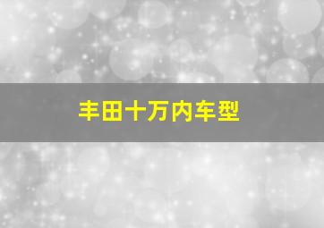 丰田十万内车型