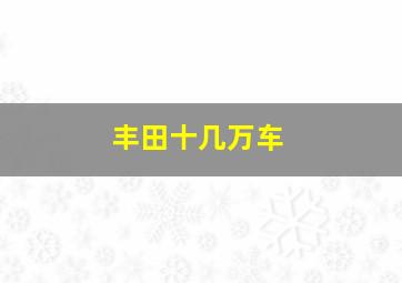 丰田十几万车