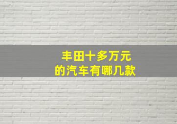 丰田十多万元的汽车有哪几款