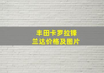 丰田卡罗拉锋兰达价格及图片