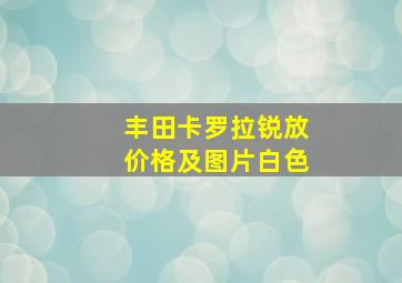 丰田卡罗拉锐放价格及图片白色