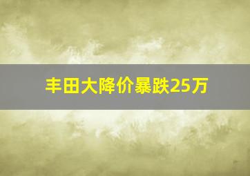 丰田大降价暴跌25万