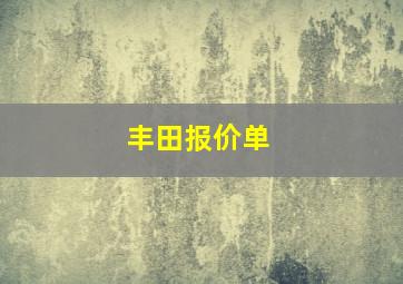 丰田报价单