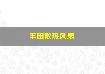 丰田散热风扇