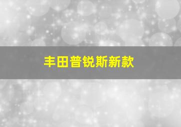 丰田普锐斯新款