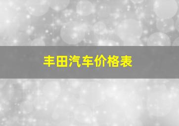 丰田汽车价格表