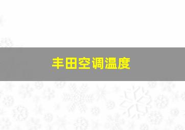 丰田空调温度