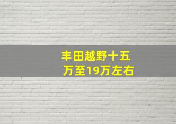 丰田越野十五万至19万左右