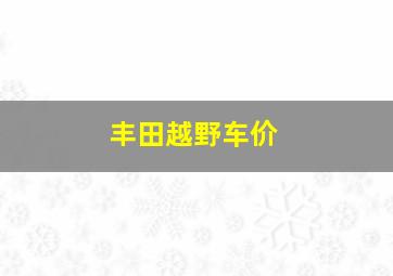 丰田越野车价