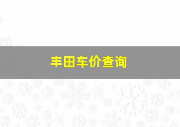 丰田车价查询