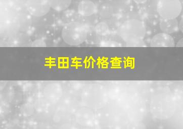 丰田车价格查询