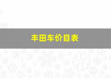 丰田车价目表