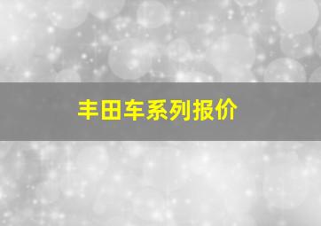 丰田车系列报价