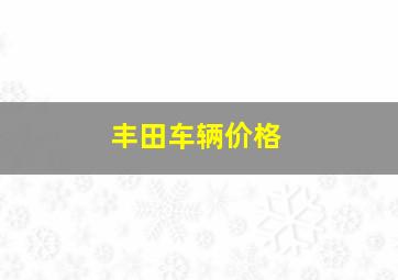 丰田车辆价格