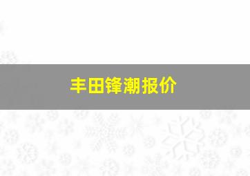 丰田锋潮报价