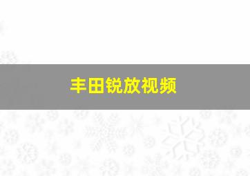 丰田锐放视频