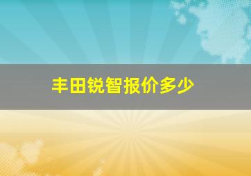 丰田锐智报价多少