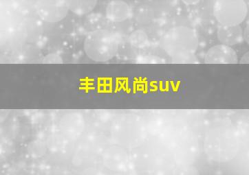 丰田风尚suv