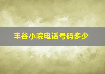 丰谷小院电话号码多少