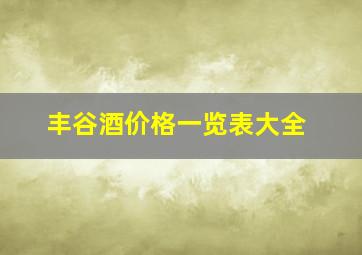 丰谷酒价格一览表大全