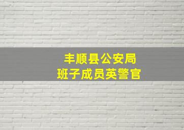 丰顺县公安局班子成员英警官