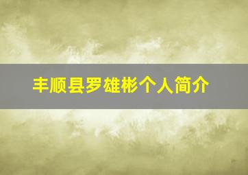 丰顺县罗雄彬个人简介