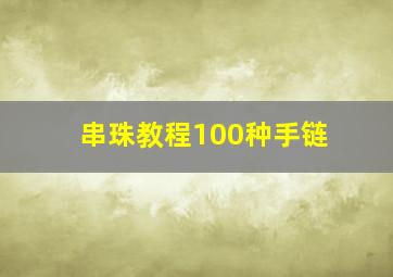 串珠教程100种手链