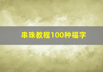 串珠教程100种福字