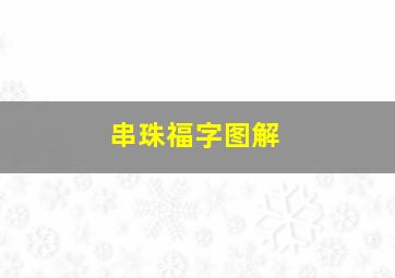 串珠福字图解