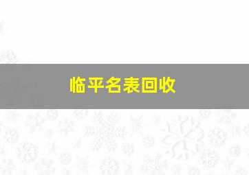 临平名表回收