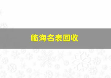 临海名表回收