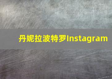 丹妮拉波特罗Instagram