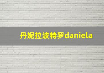 丹妮拉波特罗daniela