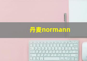 丹麦normann