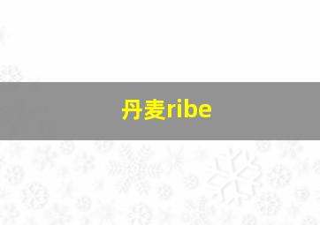 丹麦ribe