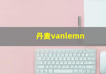 丹麦vanlemn