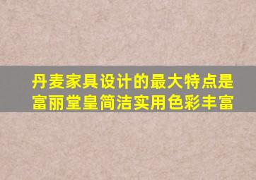 丹麦家具设计的最大特点是富丽堂皇简洁实用色彩丰富