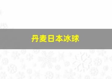 丹麦日本冰球