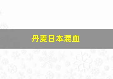 丹麦日本混血