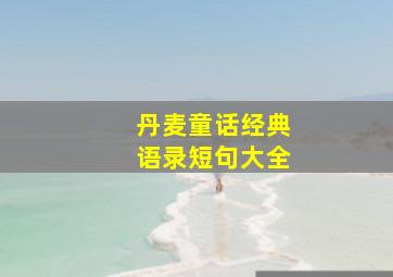 丹麦童话经典语录短句大全