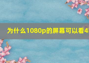 为什么1080p的屏幕可以看4k