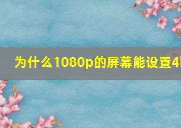 为什么1080p的屏幕能设置4k